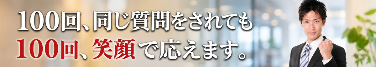 100回笑顔で応えます
