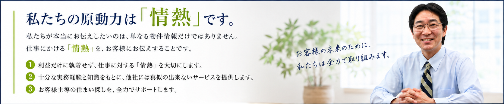 私たちの原動力は情熱です