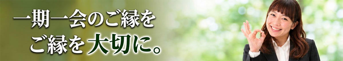 一期一会