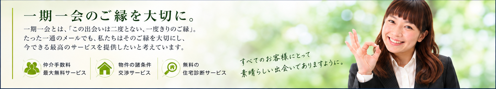 一期一会